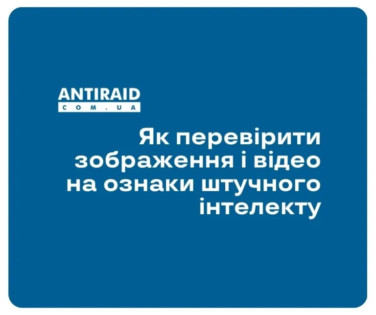 Як перевірити зображення і відео на ознаки штучного інтелекту