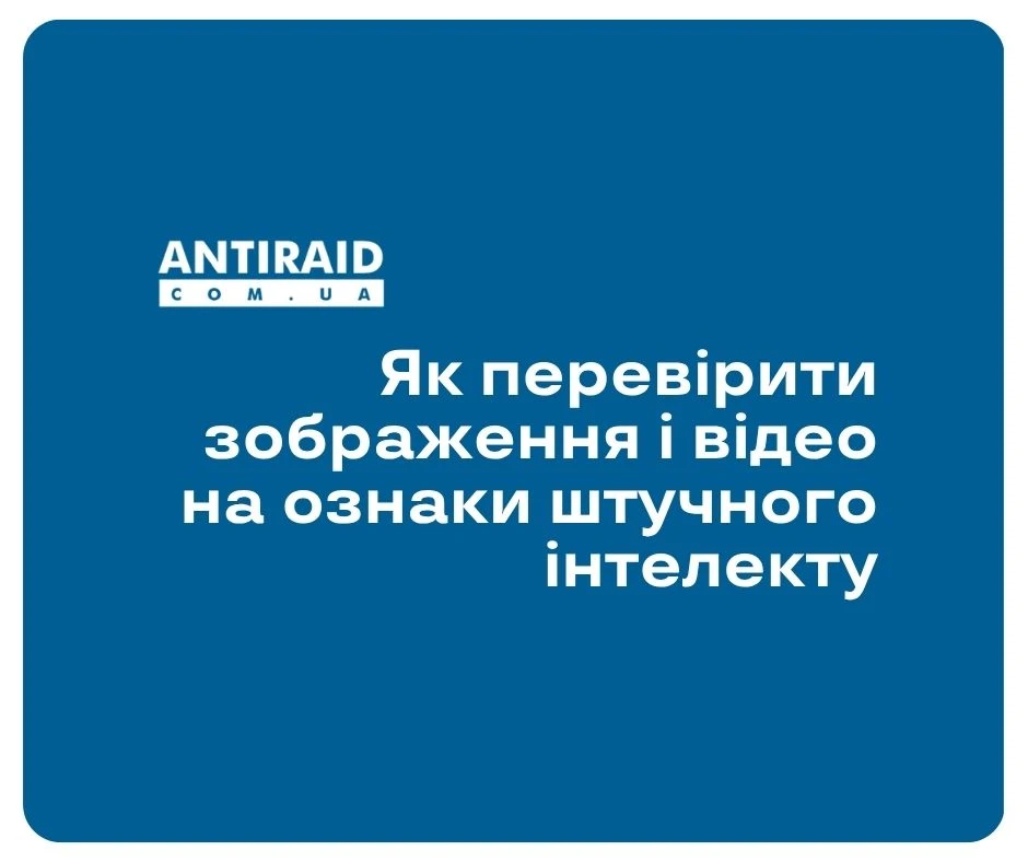 Як перевірити зображення і відео на ознаки штучного інтелекту