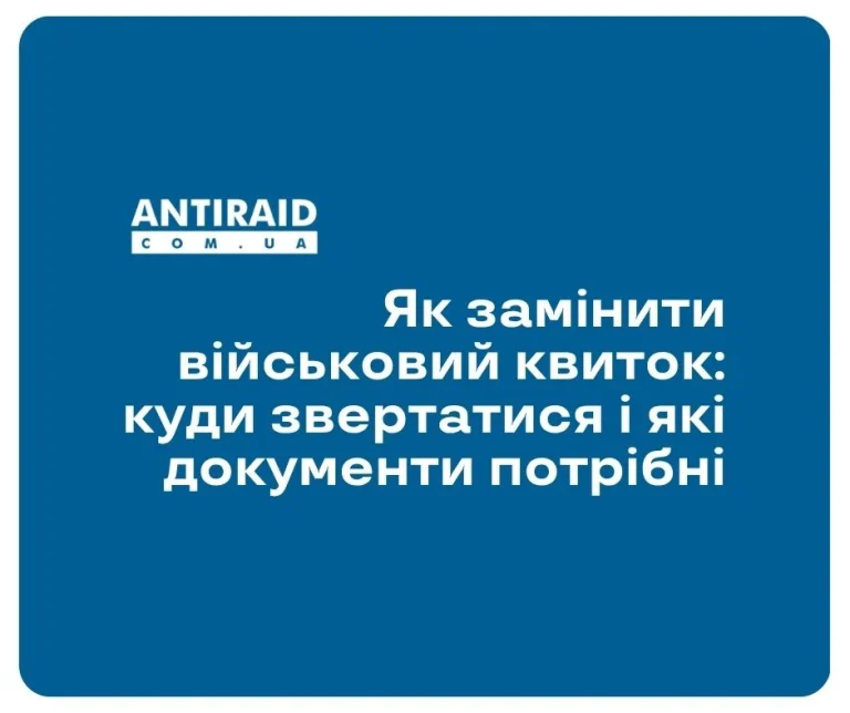 Як замінити військовий квиток: куди звертатися і які документи потрібні