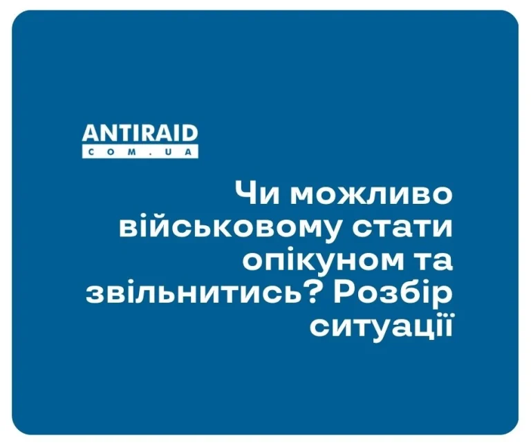 Чи можливо військовому стати опікуном та звільнитись? Розбір ситуації