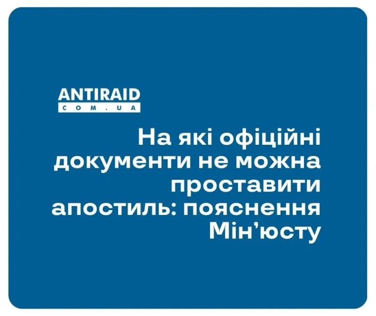На які офіційні документи не можна проставити апостиль: пояснення Мін’юсту