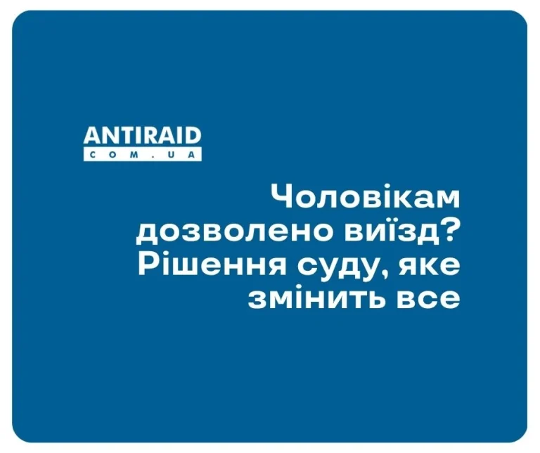 Чоловікам дозволено виїзд? Рішення суду, яке змінить все