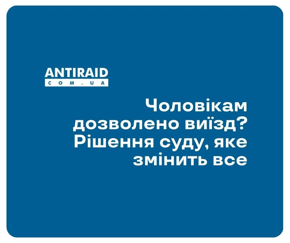 Чоловікам дозволено виїзд? Рішення суду, яке змінить все