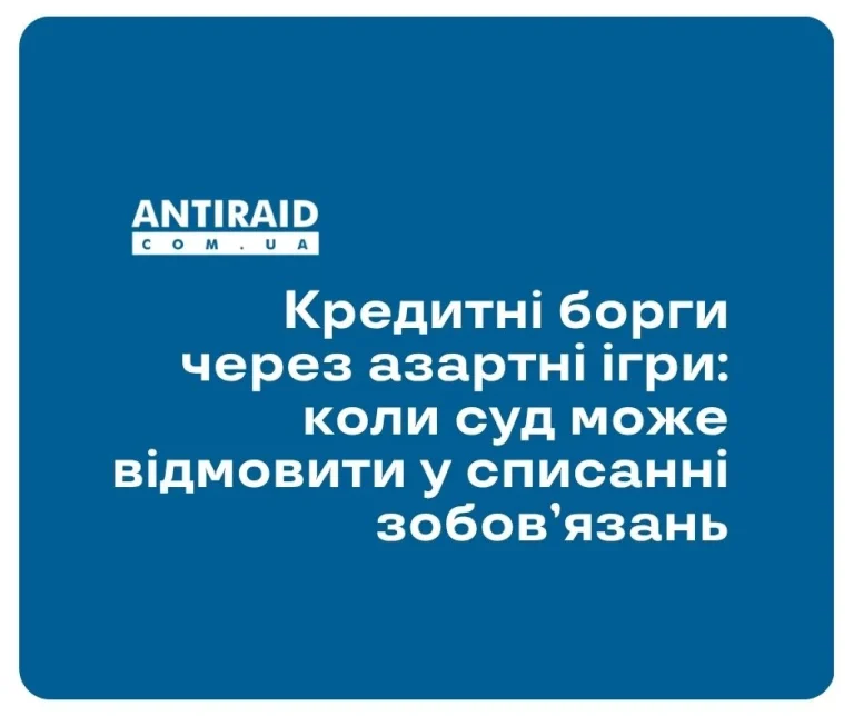 Кредитні борги через азартні ігри: коли суд може відмовити у списанні зобов’язань