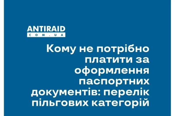 Кому не потрібно платити за оформлення паспортних документів: перелік пільгових категорій