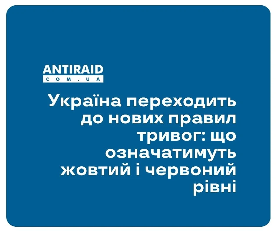 Україна переходить до нових правил тривог: що означатимуть жовтий і червоний рівні